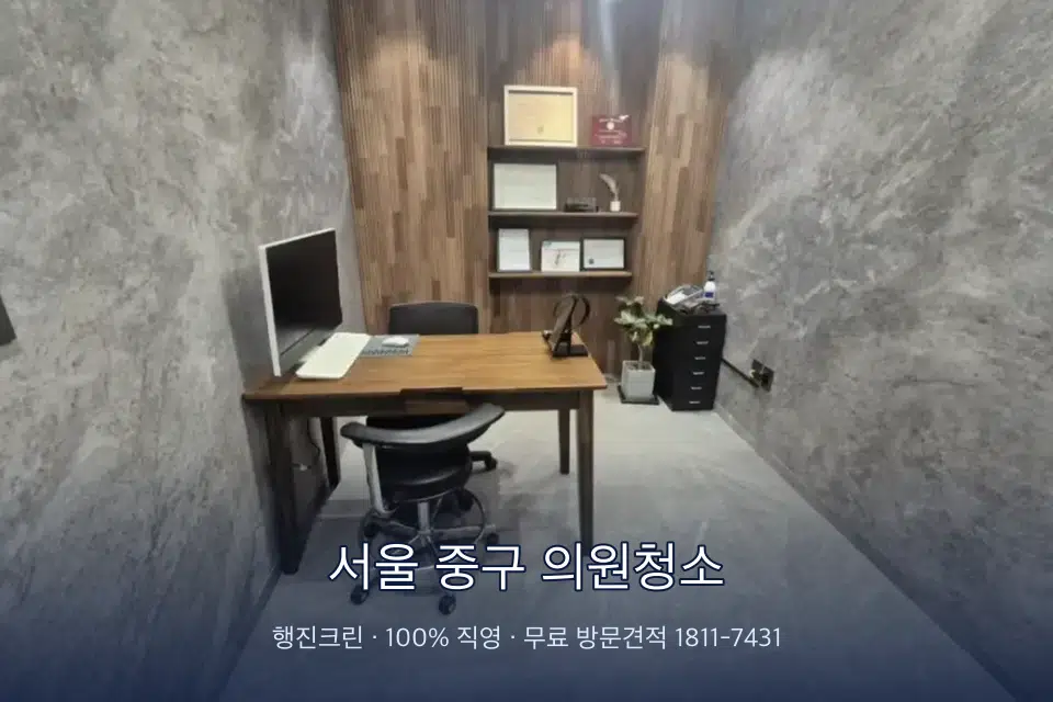 서울 중구 의원청소 원장실 책상 주변 청소
