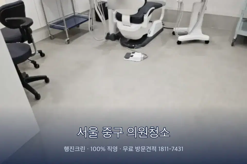 서울 중구 의원청소 치과 진료실 바닥과 집기 청소