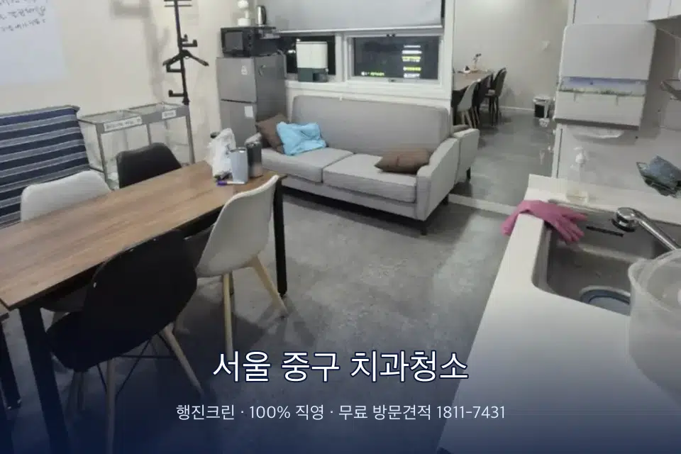 서울 중구 치과청소 병원 휴게 공간 의자 소독