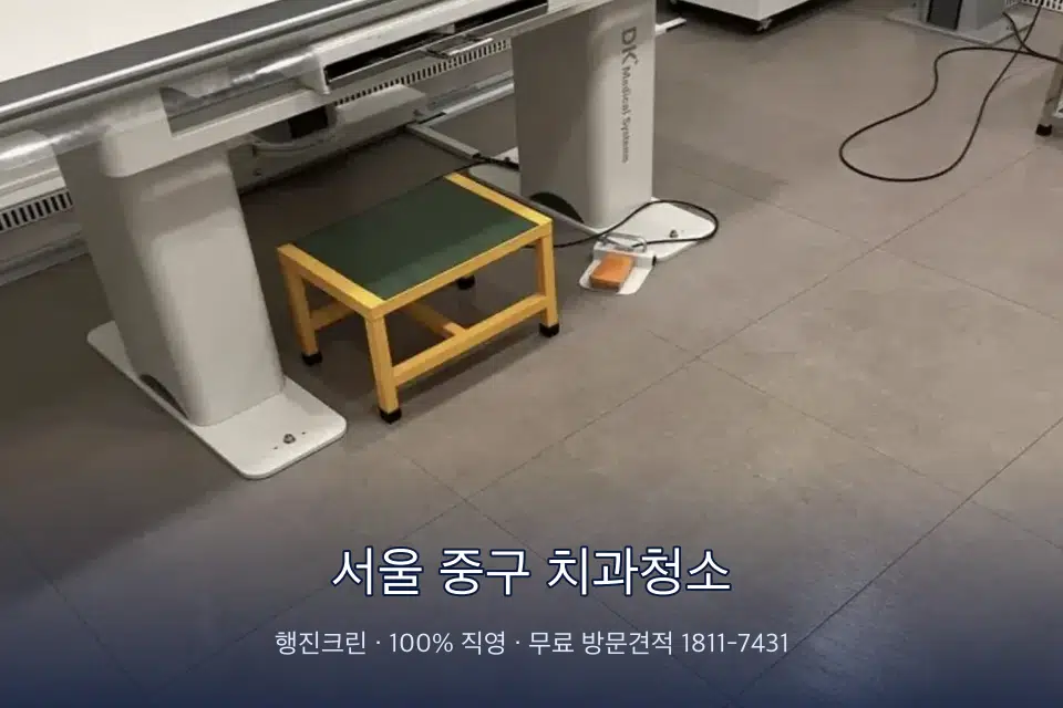 서울 중구 치과청소 영상의학실 바닥 물걸레 작업