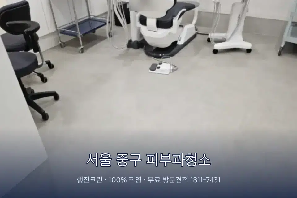 서울 중구 피부과청소 치과 진료실 바닥과 집기 청소