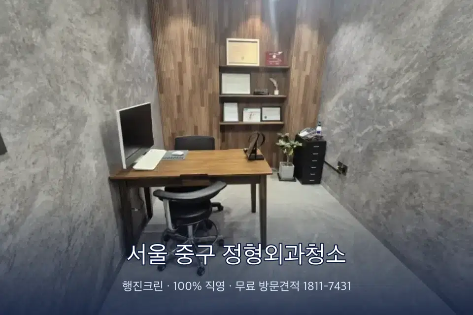 서울 중구 정형외과청소 원장실 책상 주변 청소
